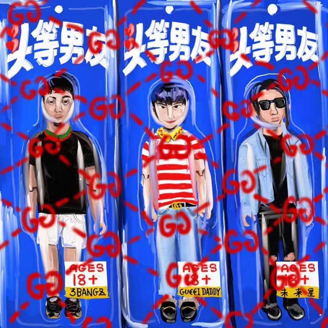 头等男友 - Gucci D / 3Bangz / 未来星B3Rich | 头等男友 cover 封面