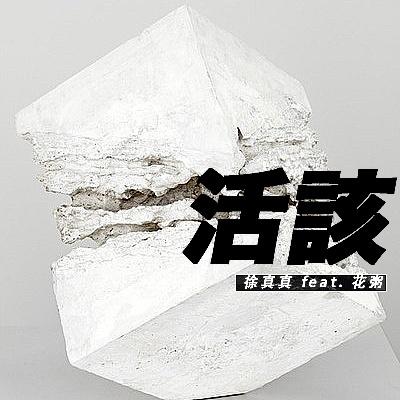 活该 - 徐真真 / 花粥 | 活该 cover 封面