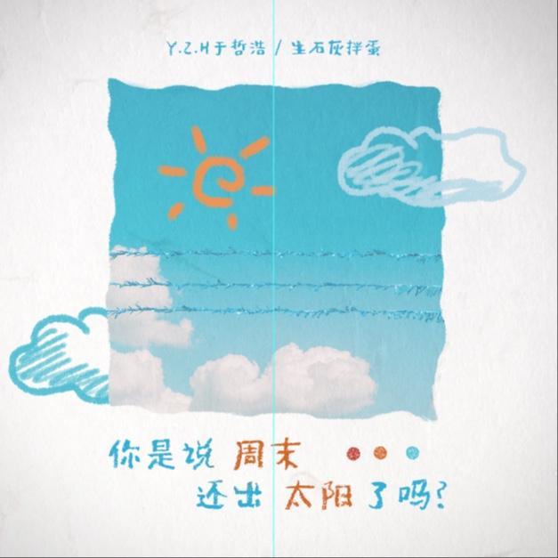 你是说周末还出太阳了吗？ - Y.Z.H于哲浩 / 生石灰拌蛋 | 你是说周末还出太阳了吗？ cover 封面