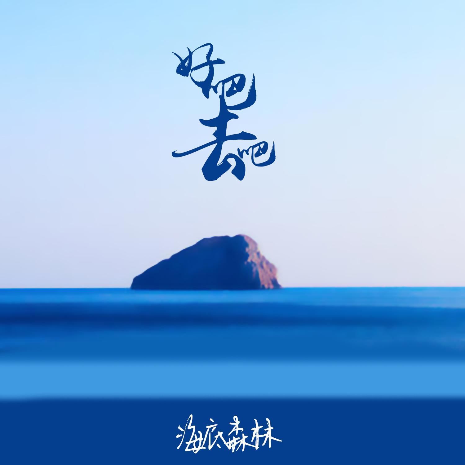 好吧去吧 - 海底森林 | 好吧去吧 cover 封面