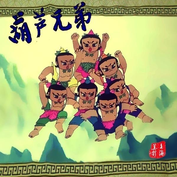 葫芦娃 - 吴应炬 / 上海市少年宫合唱队 | 葫芦娃 cover 封面