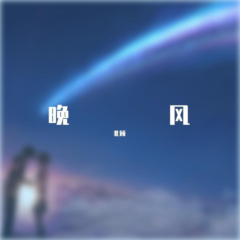 哎 - 北顾 | 哎 cover 封面