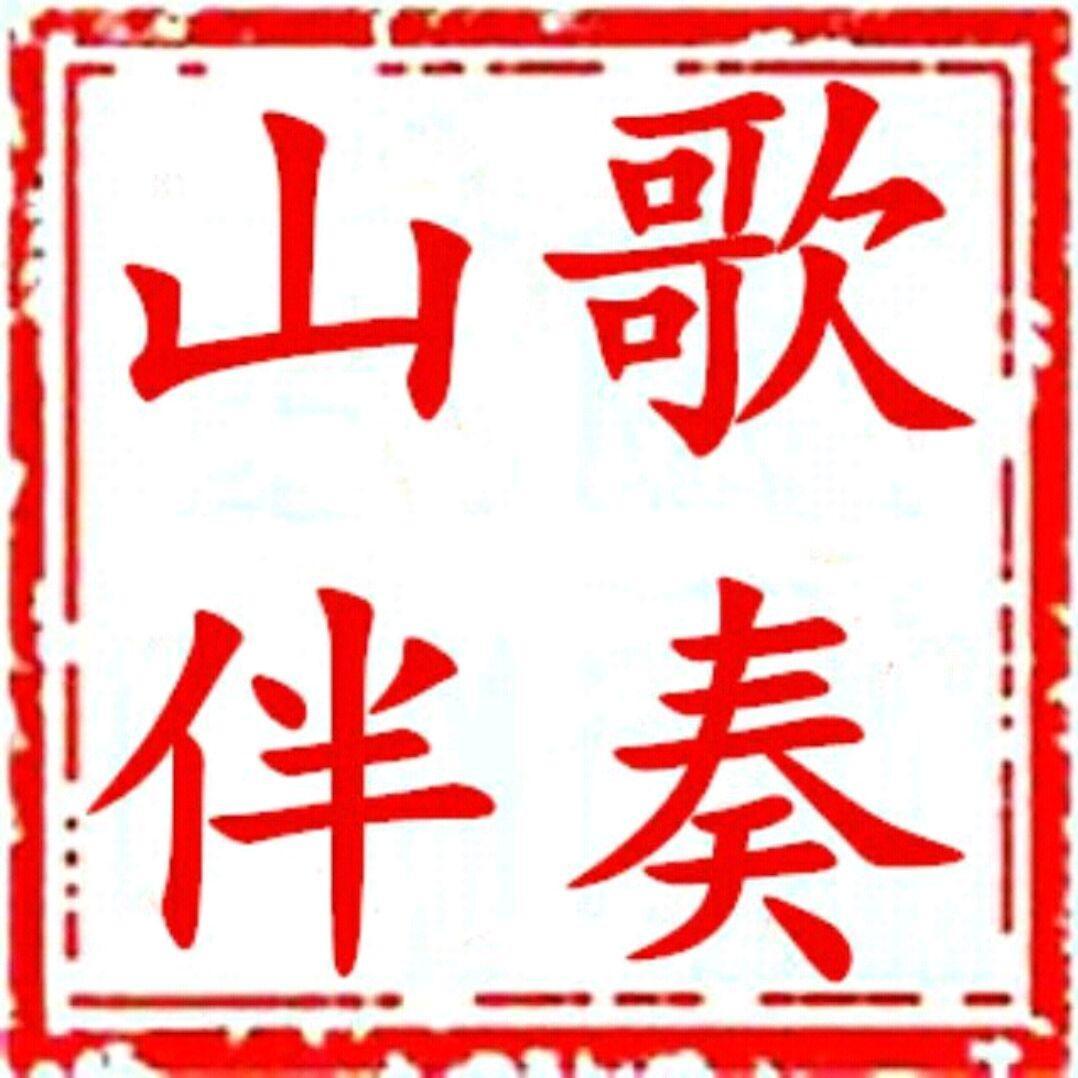 山歌伴奏-(哥爱妹无话说哎呀调) - 贵州其红 | 山歌伴奏-(哥爱妹无话说哎呀调) cover 封面