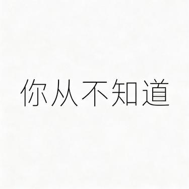 你从不知道 (Cover 刘增瞳) - 小山 | 你从不知道 (Cover 刘增瞳) cover 封面