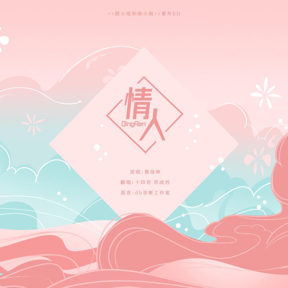情人 - 苏流西 / 钟可 | 情人 cover 封面
