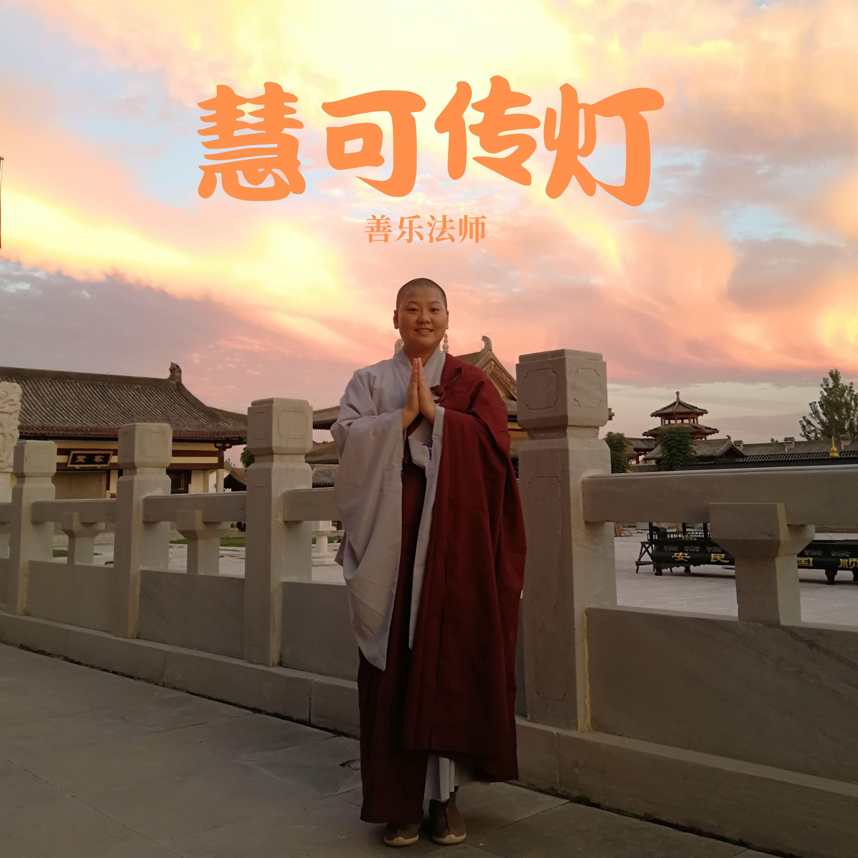 慧可传灯 - 善乐法师 | 慧可传灯 cover 封面
