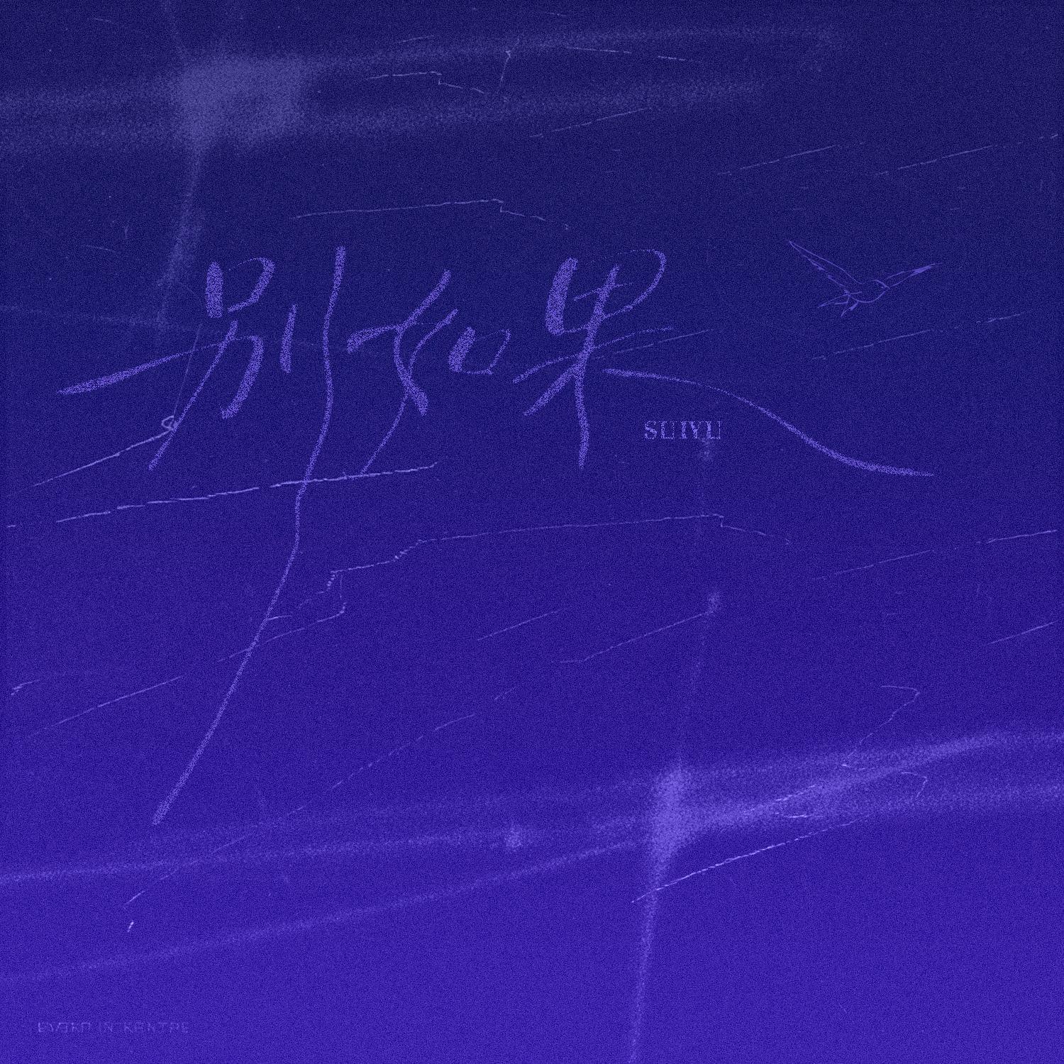 别如果 - SUIYU | 别如果 cover 封面
