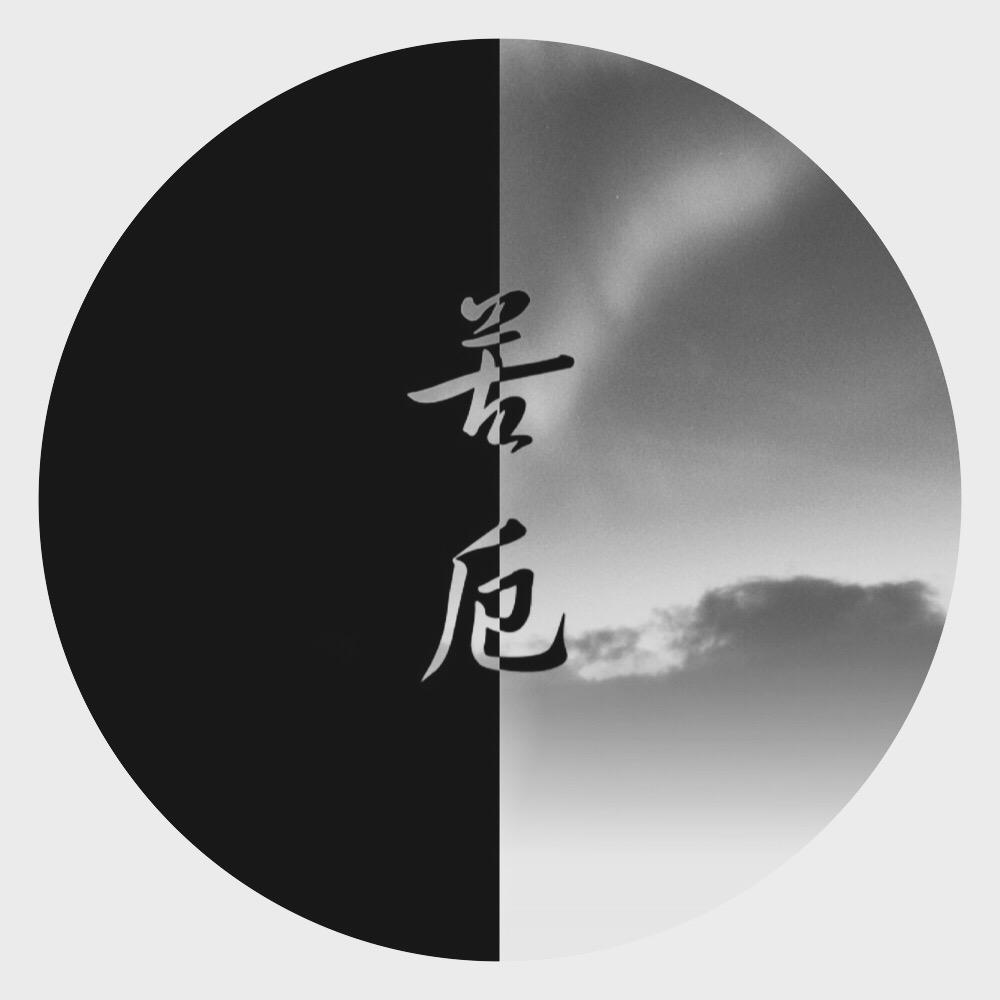 苦厄 - 张嫮目 | 苦厄 cover 封面