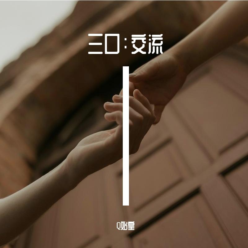 三口 - Q始皇 | 三口 cover 封面