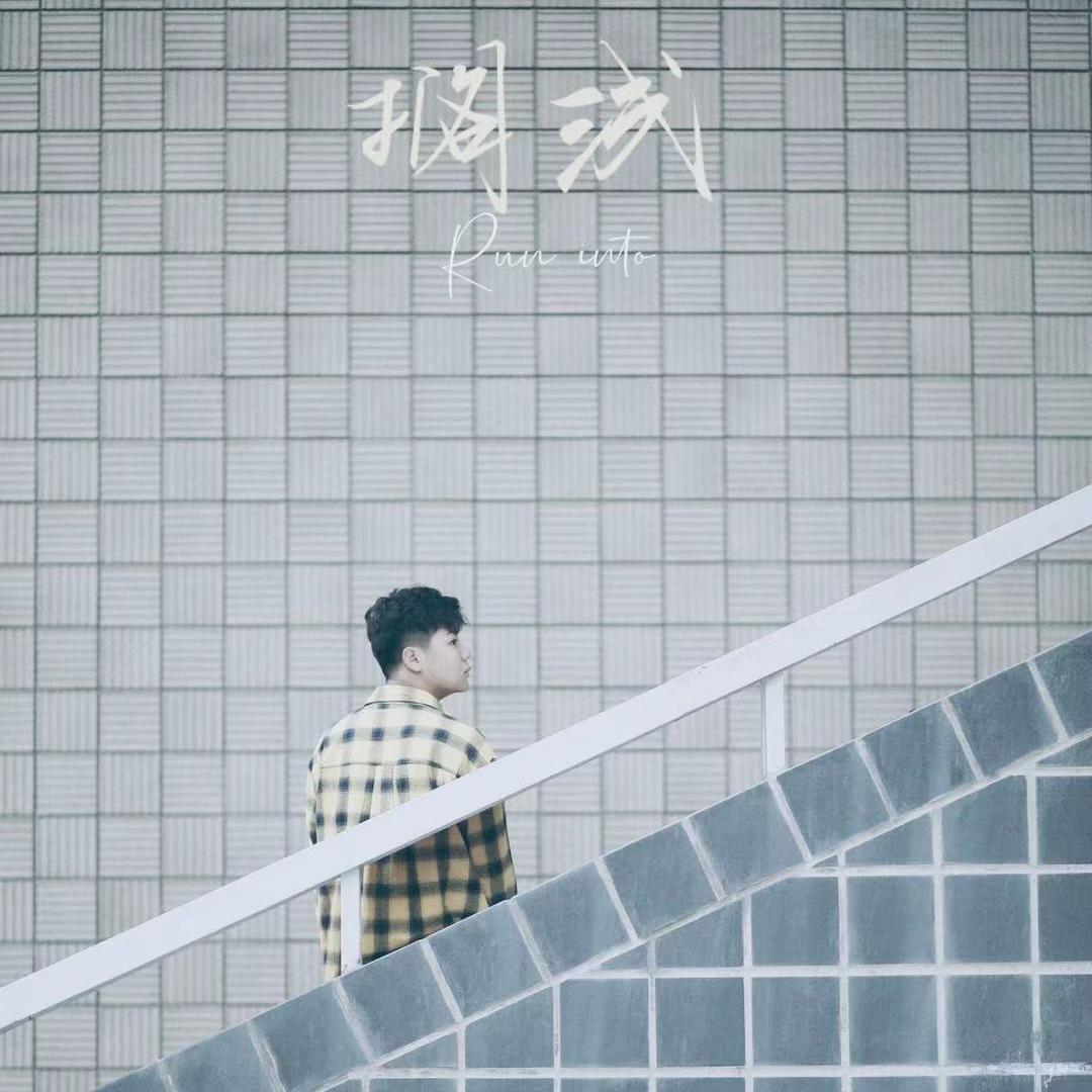 搁浅伴奏 - 坏男孩 | 搁浅伴奏 cover 封面