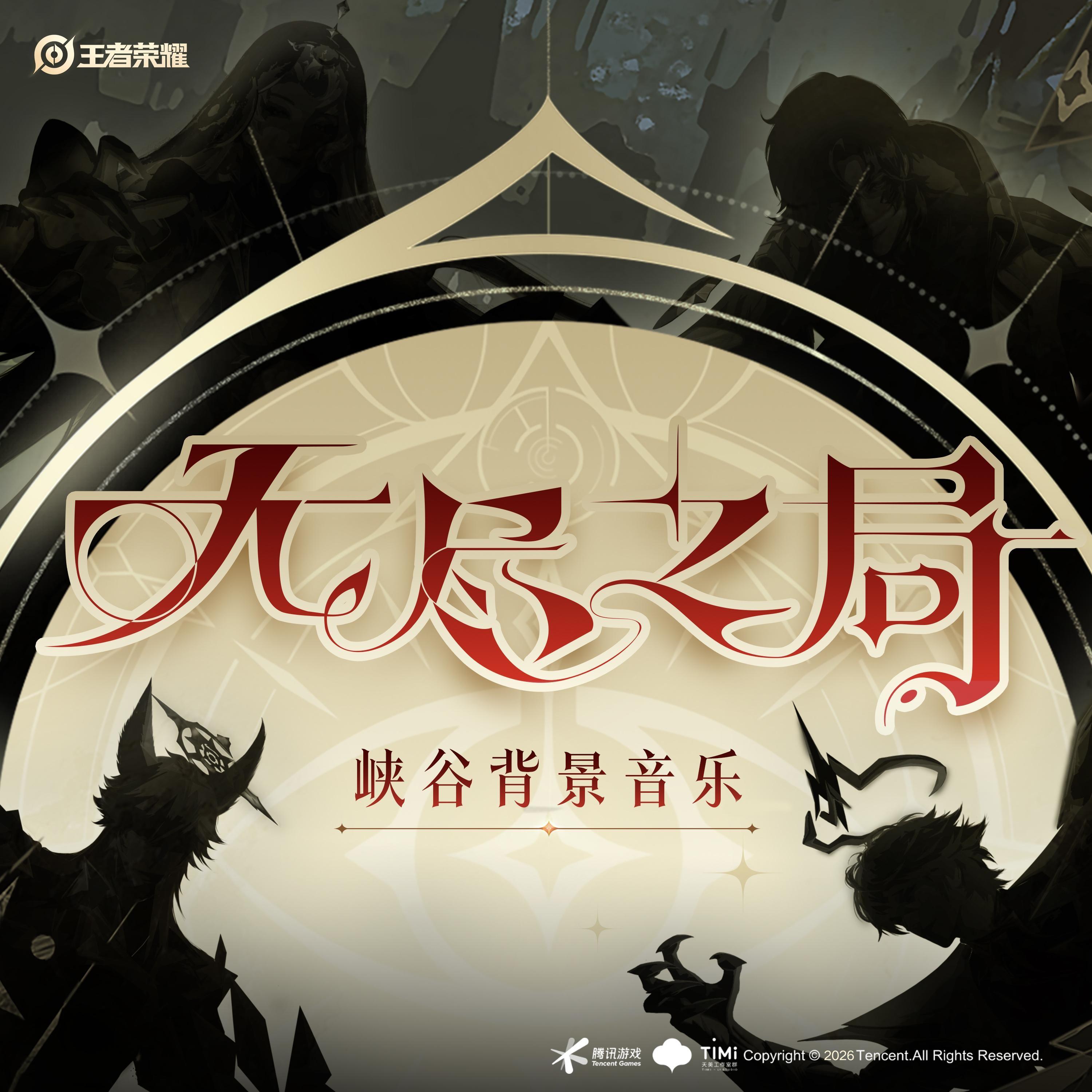 夜半钟鸣·二塔 Inner Tower - 王者荣耀 | 夜半钟鸣·二塔 Inner Tower cover 封面