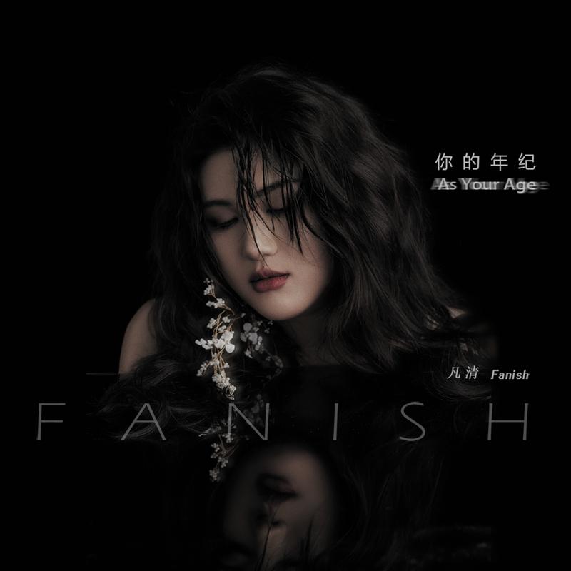 你的年纪 - 凡清（Fanish） | 你的年纪 cover 封面