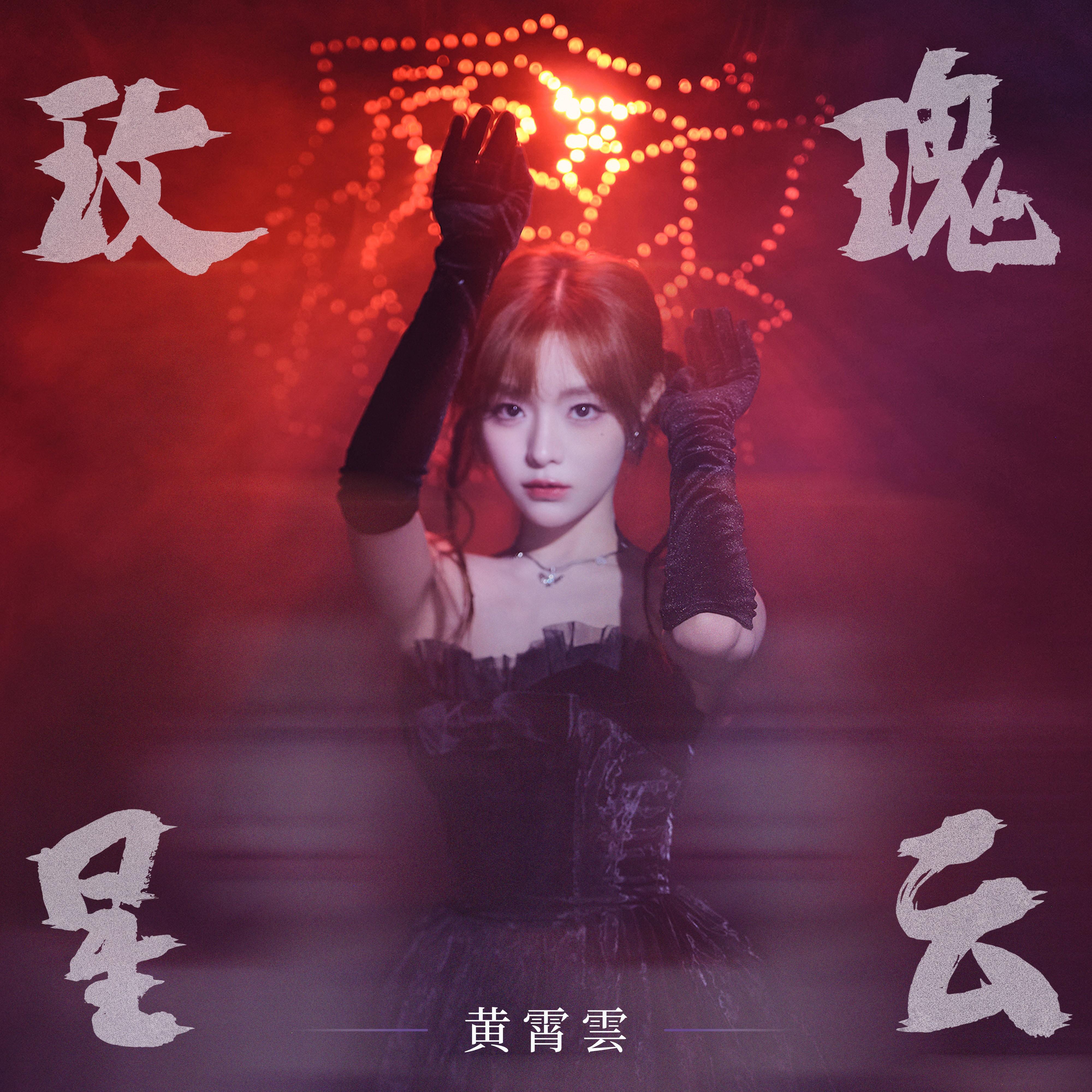 玫瑰星云 - 黄霄雲 | 玫瑰星云 cover 封面