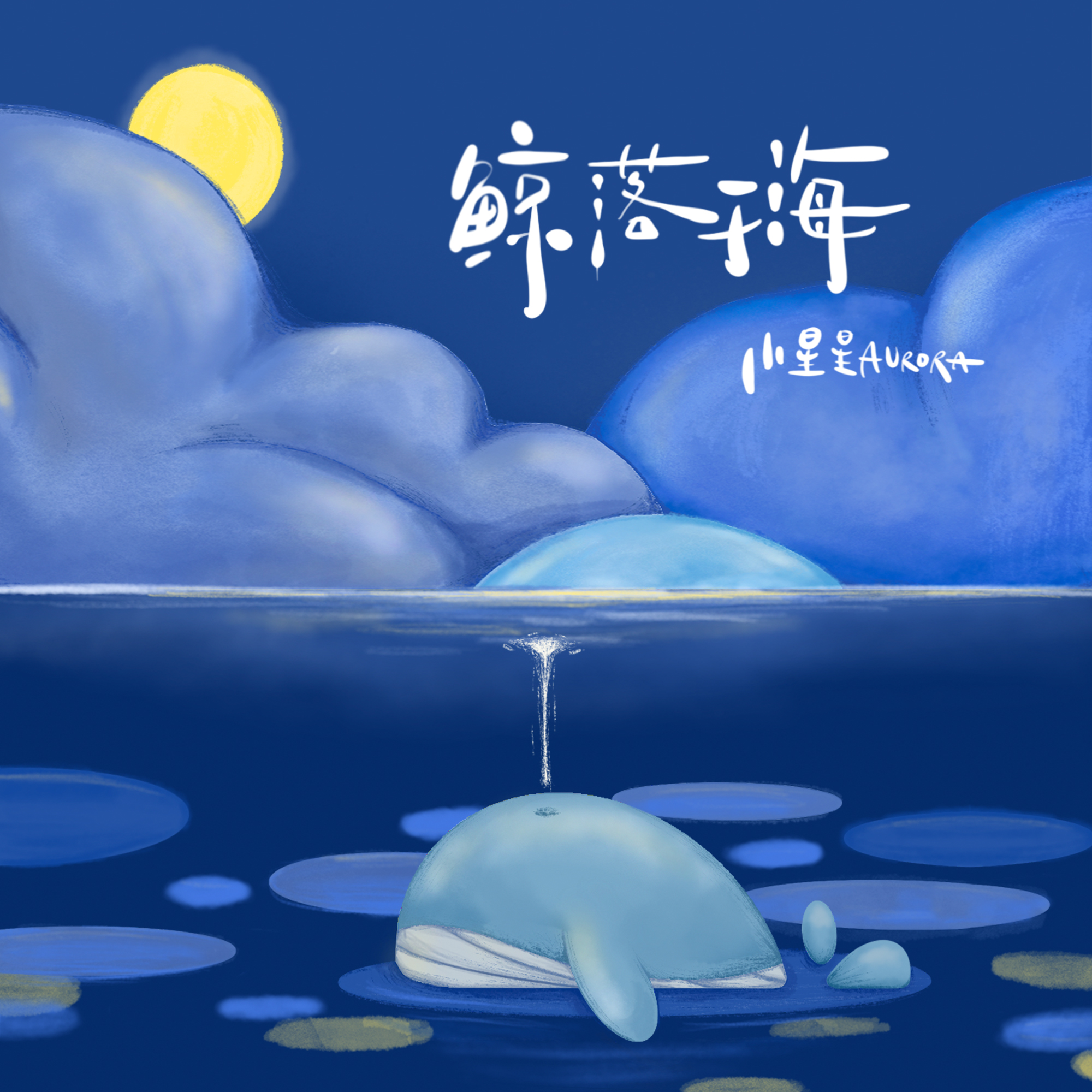 鲸落于海 - 小星星Aurora | 鲸落于海 cover 封面