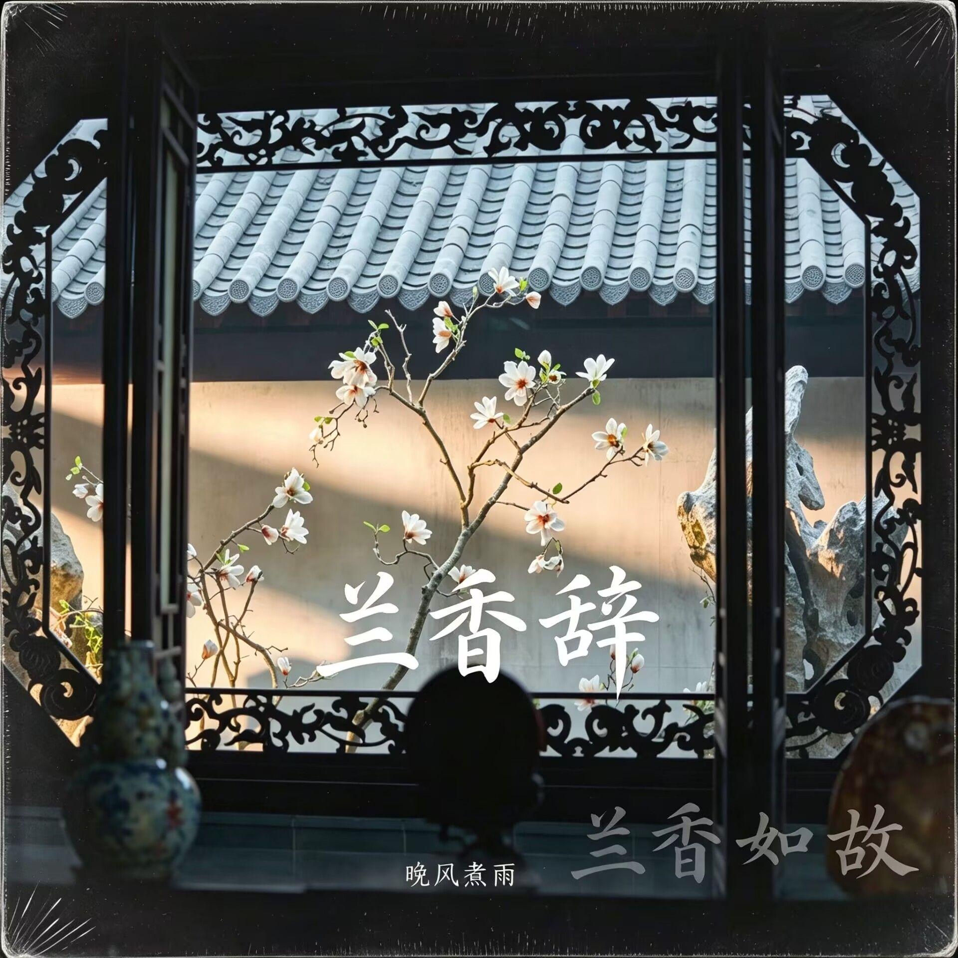 大梦归 - 晚风碎语 | 大梦归 cover 封面