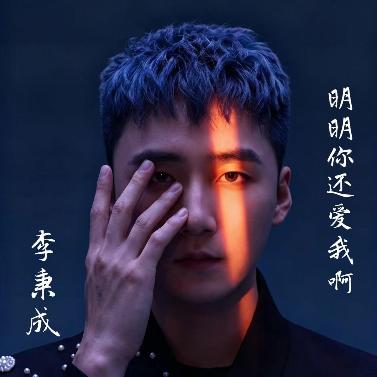 明明你还爱我啊 - 李秉成 | 明明你还爱我啊 cover 封面