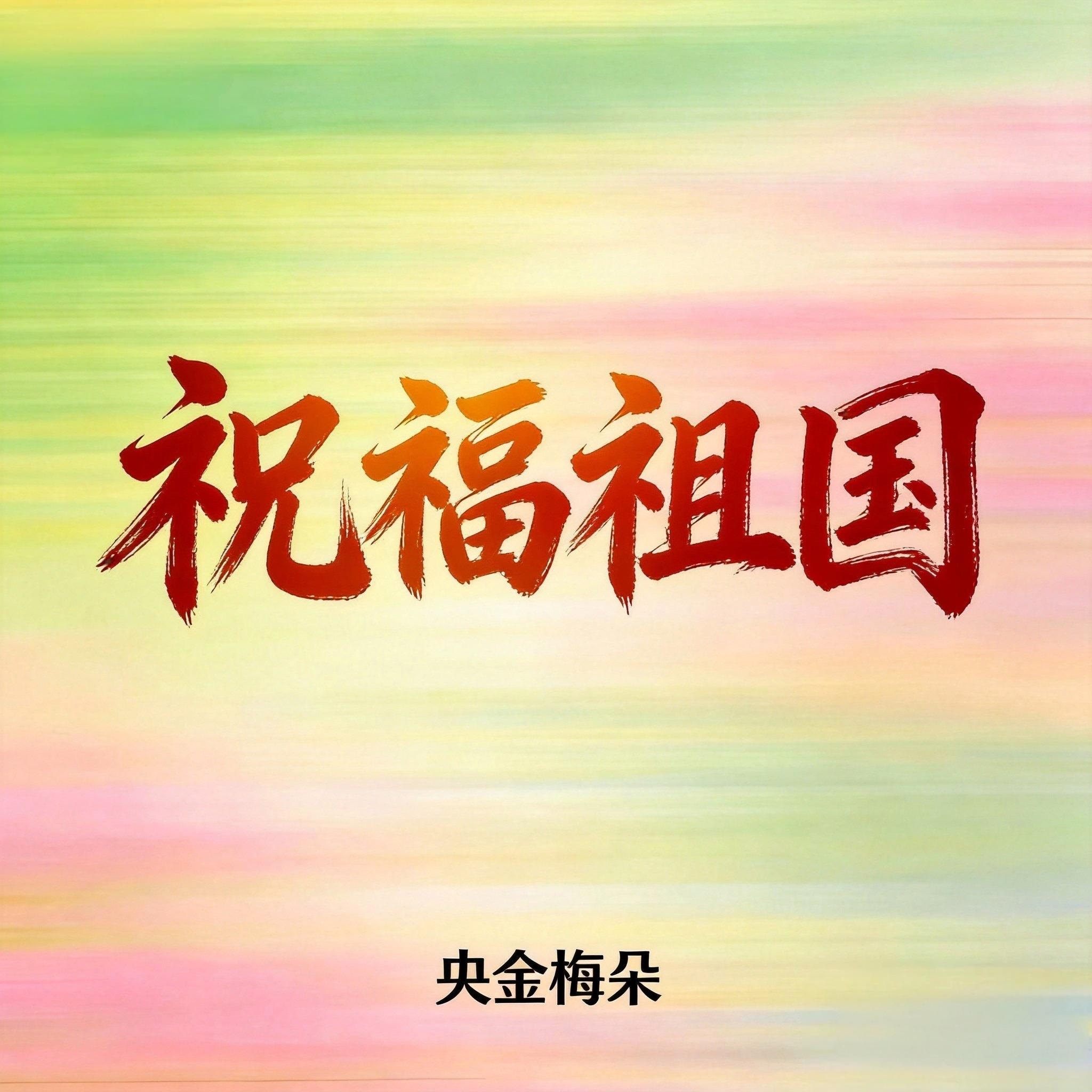 祝福祖国(都说你的花朵真红火) - 央金梅朵 | 祝福祖国(都说你的花朵真红火) cover 封面