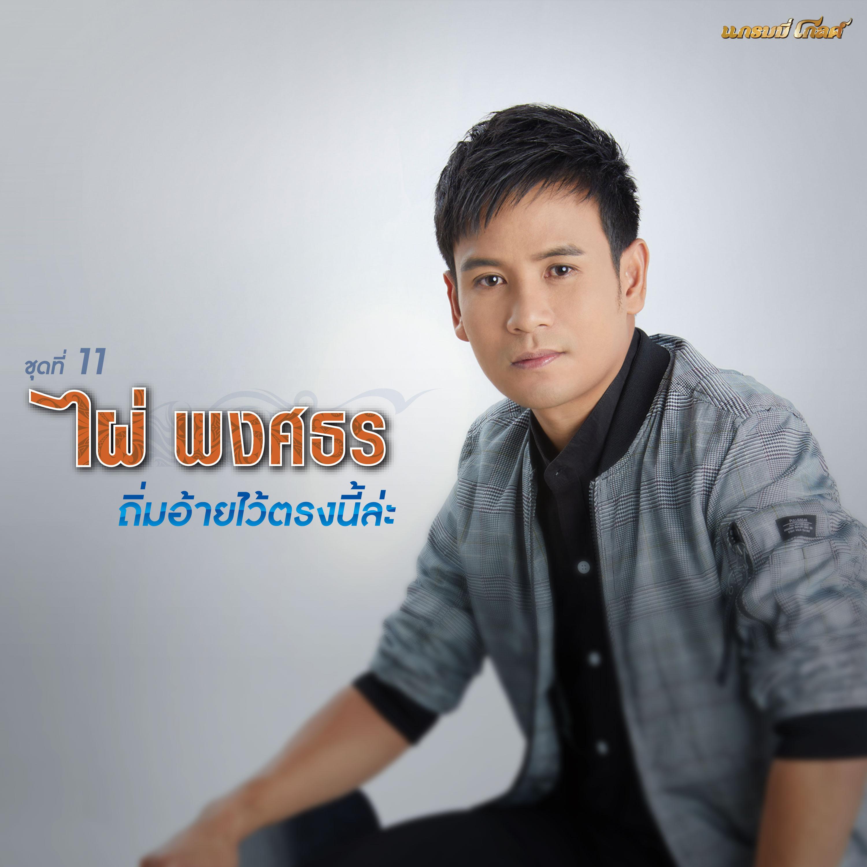 อย่าให้เขาฮู้เด้อ - Pai Pongsathon | อย่าให้เขาฮู้เด้อ cover 封面