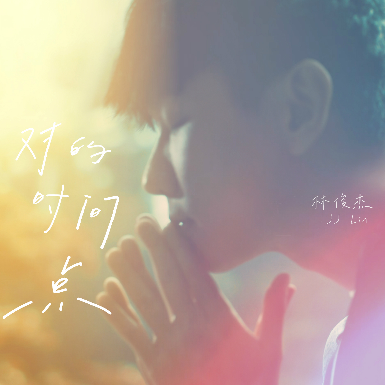 As I Believe - 林俊杰 | As I Believe cover 封面