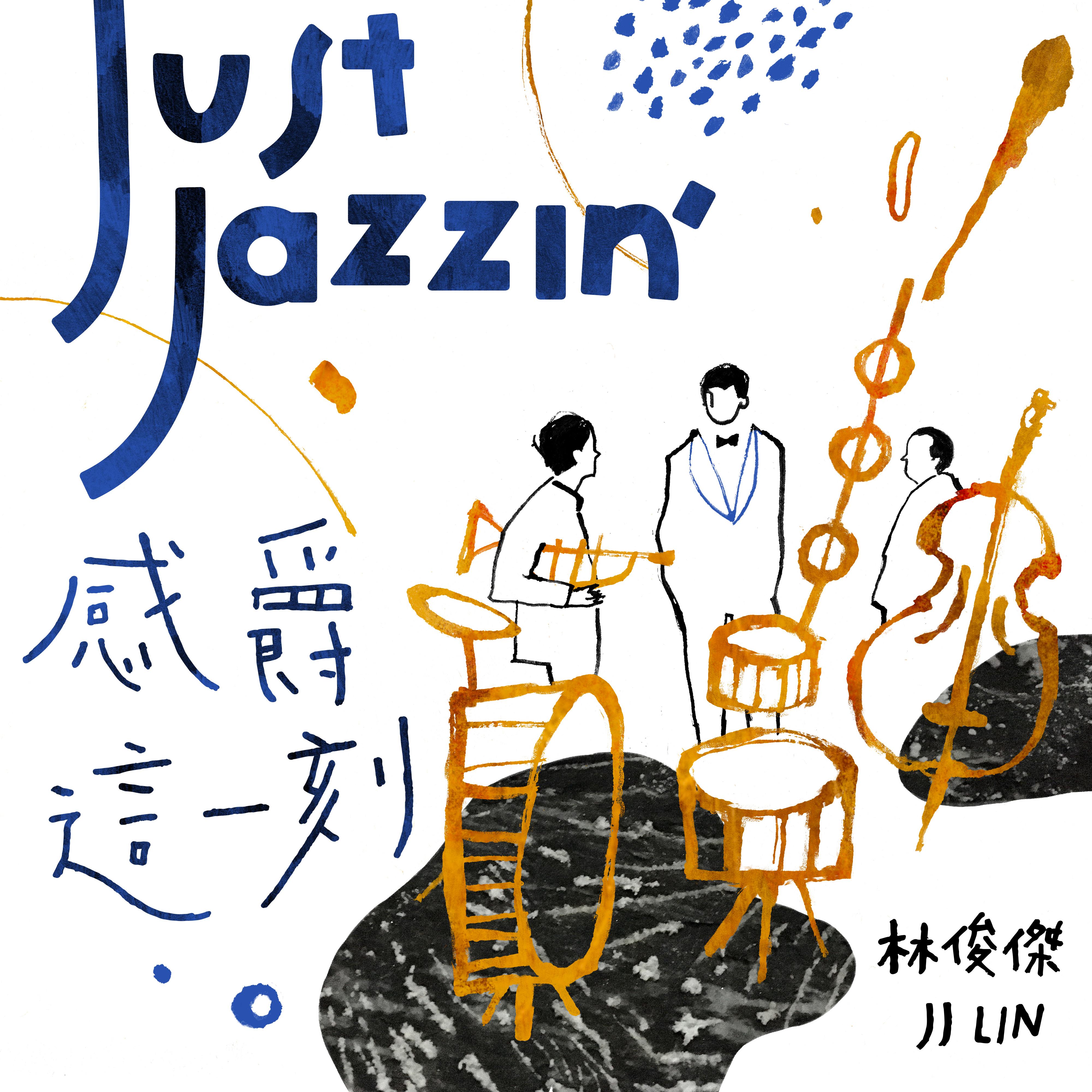 伟大的渺小 (Jazz Version) - 林俊杰 | 伟大的渺小 (Jazz Version) cover 封面