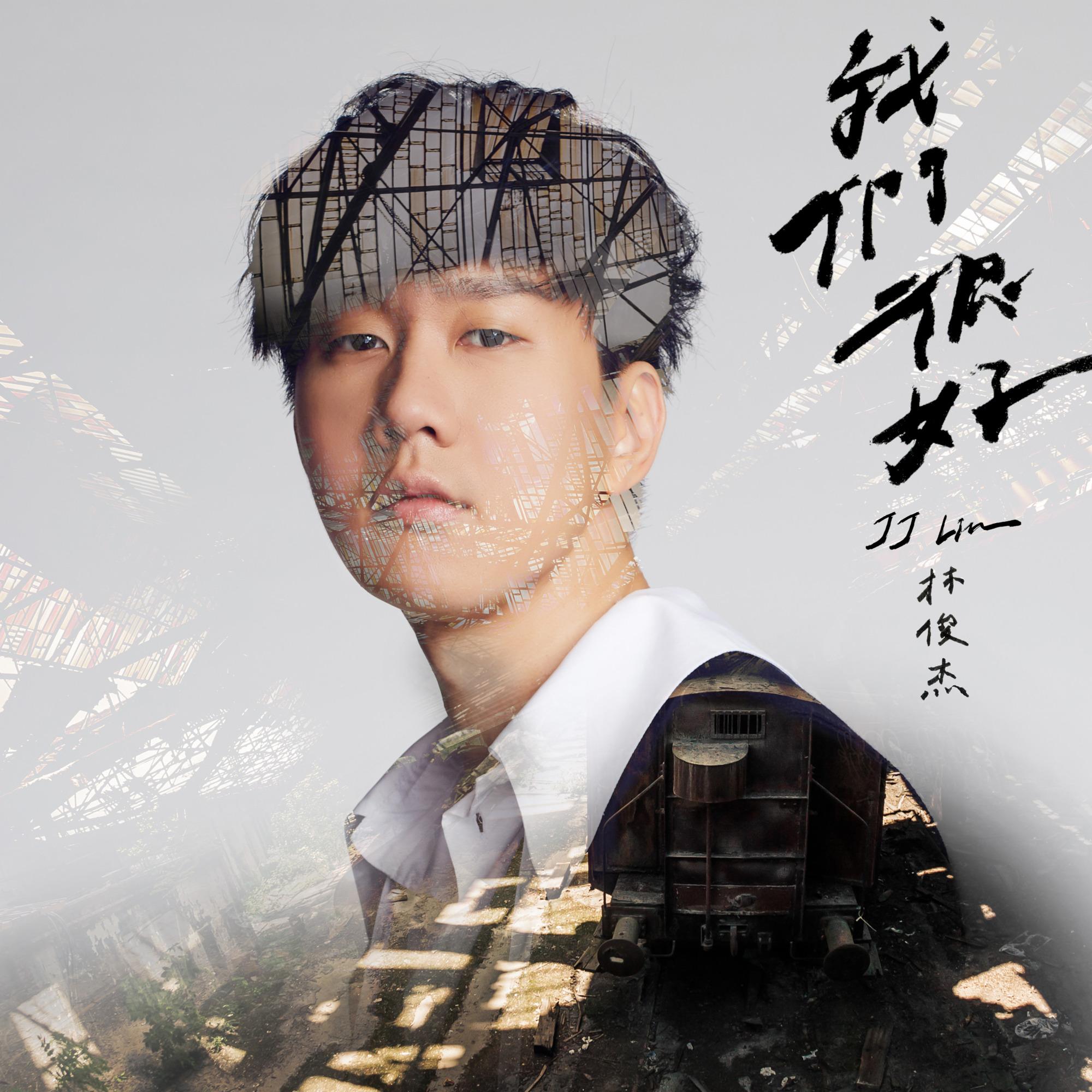 我们很好 - 林俊杰 | 我们很好 cover 封面