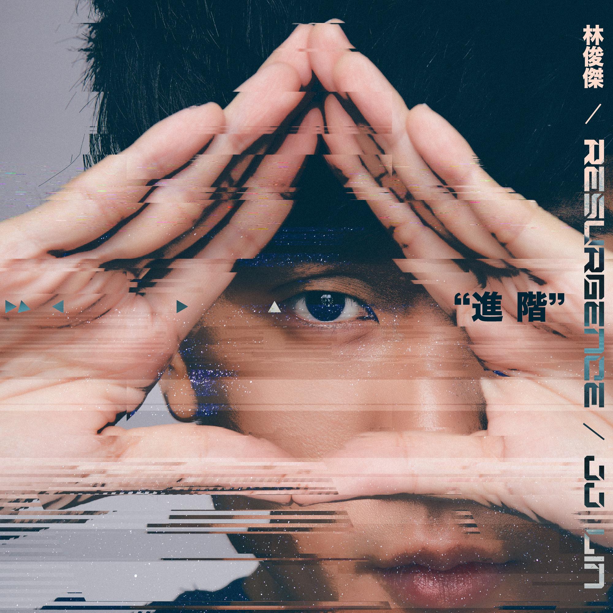进阶 - 林俊杰 | 进阶 cover 封面