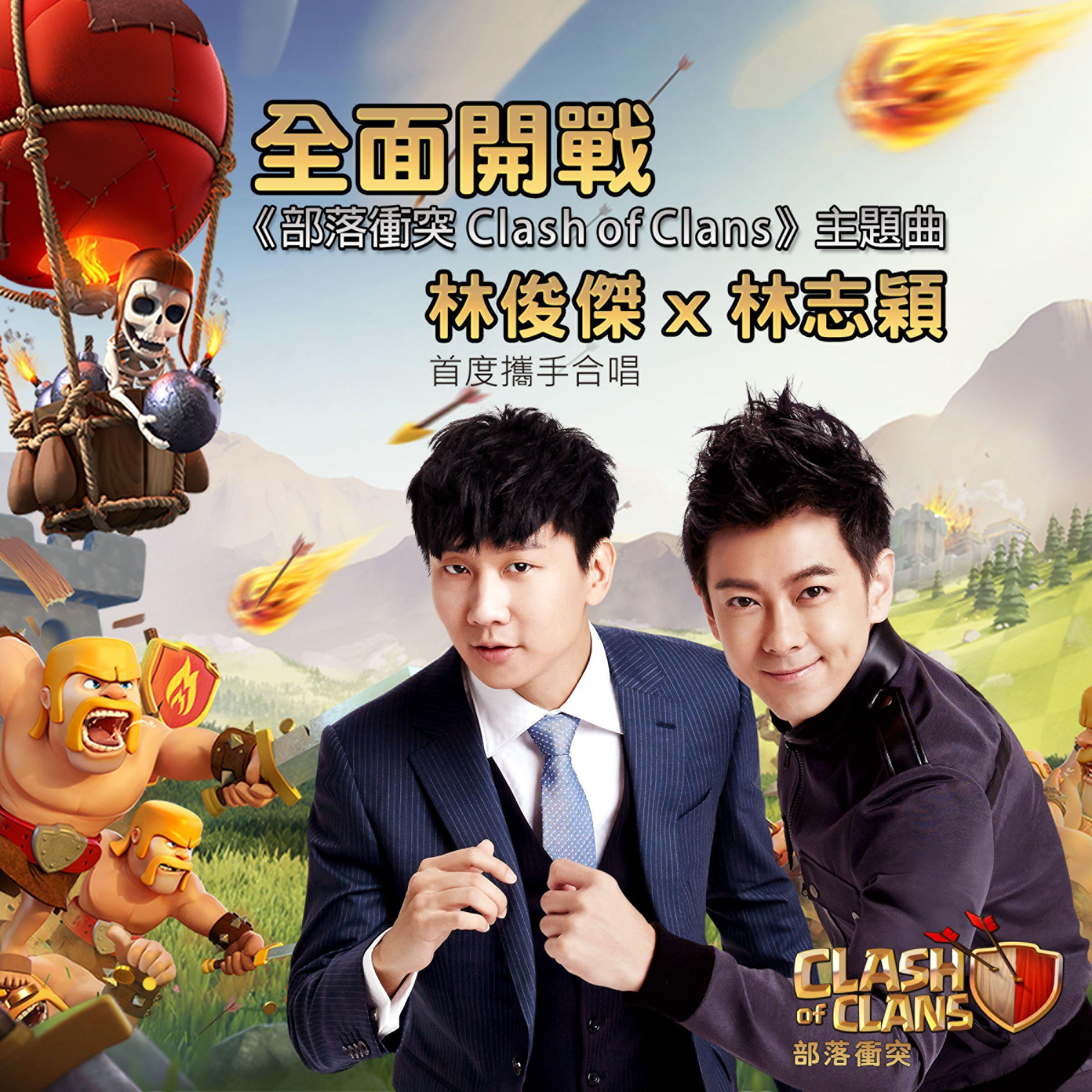 全面开战 ("部落冲突Clash of Clans"主题曲) - 林俊杰 / 林志颖 | 全面开战 ("部落冲突Clash of Clans"主题曲) cover 封面