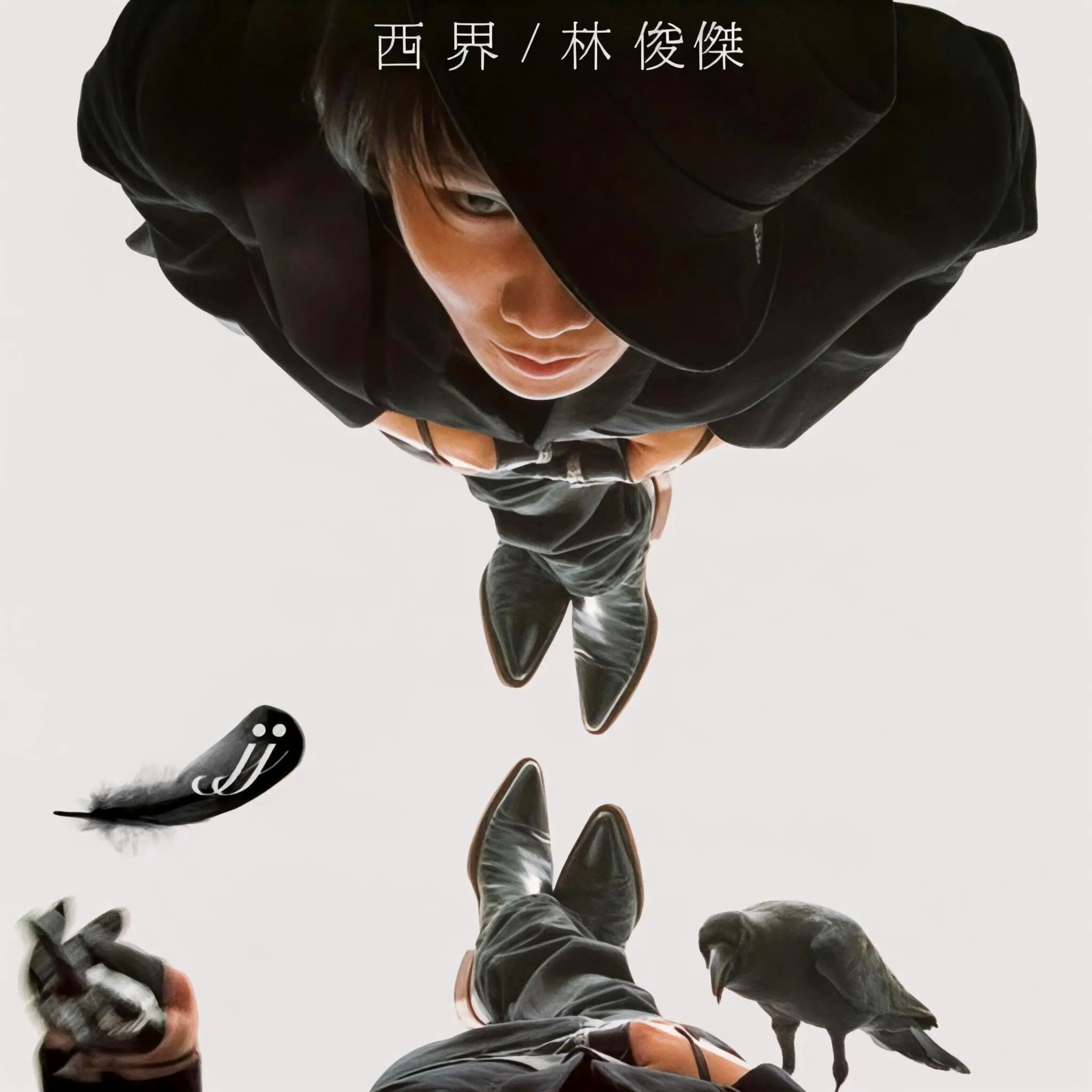 无聊 - 林俊杰 | 无聊 cover 封面