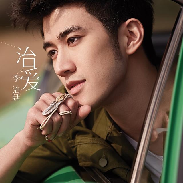 不可思议 - 李治廷 | 不可思议 cover 封面