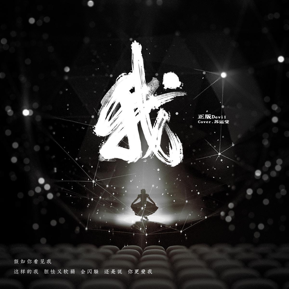 我 - Devil就是德芙 | 我 cover 封面
