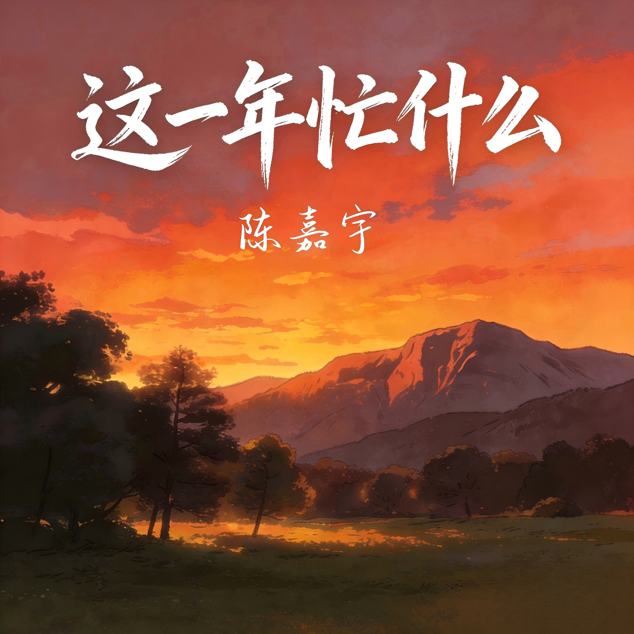 这一年忙什么 - 陈嘉宇 | 这一年忙什么 cover 封面