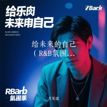 给未来的自己 (R&B) (Cover 余音晚晚) - 月见谱 | 给未来的自己 (R&B) (Cover 余音晚晚) cover 封面
