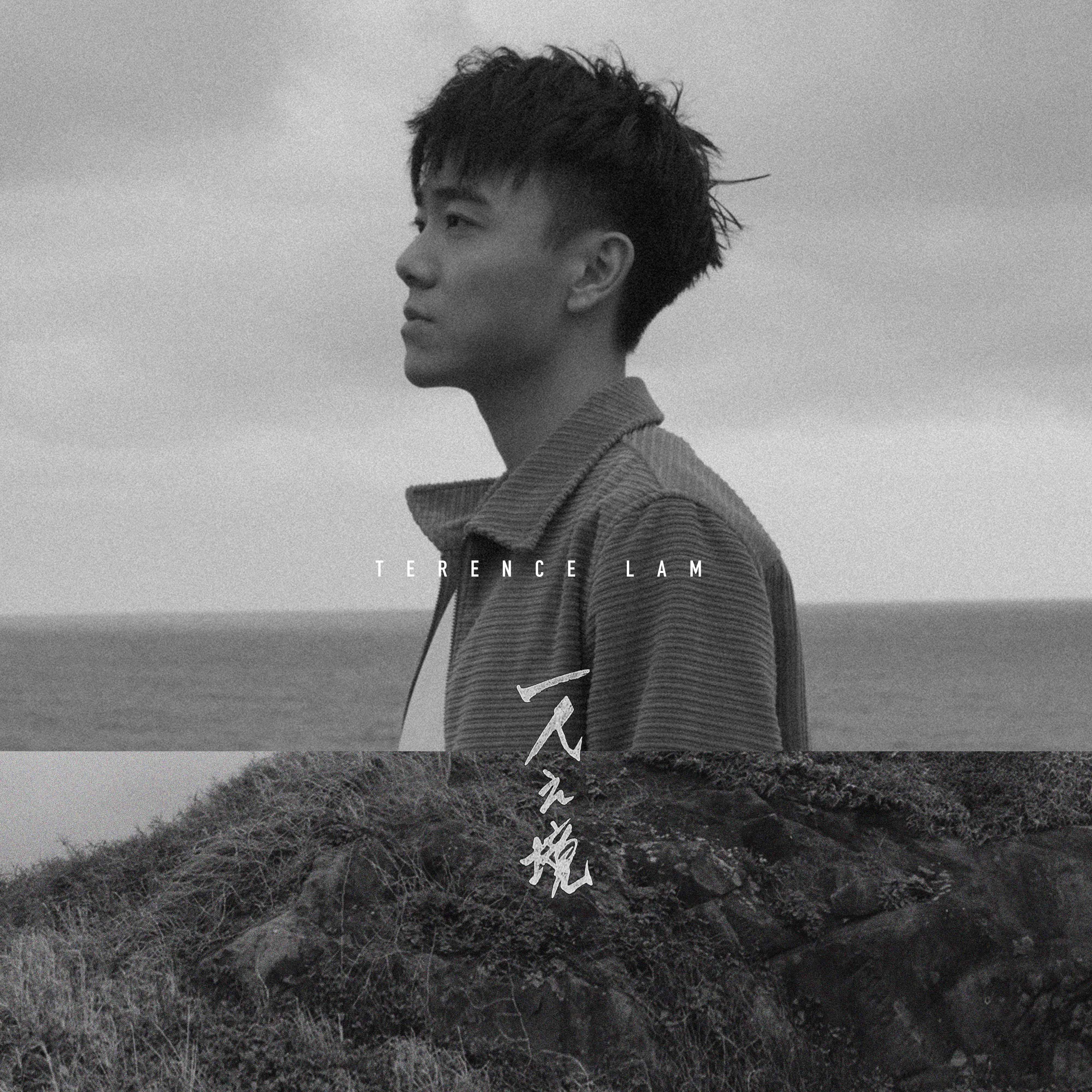 一人之境 - 林家谦 | 一人之境 cover 封面