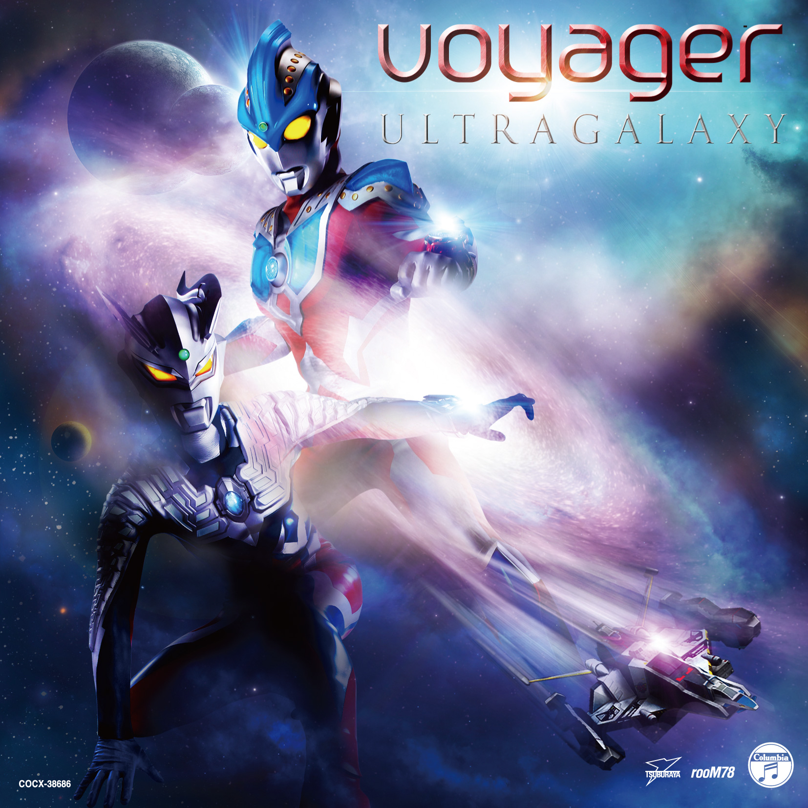 ウルトラマンギンガの歌 - voyager | ウルトラマンギンガの歌 cover 封面