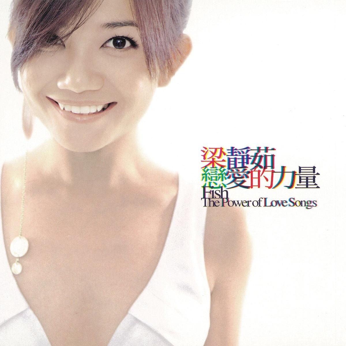 爱你不是两三天 - 梁静茹 | 爱你不是两三天 cover 封面