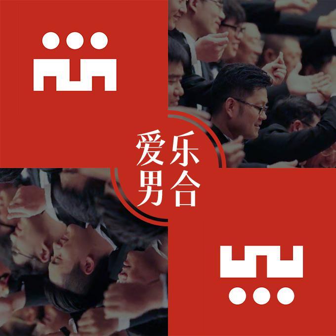 草原啊草原 - 爱乐男声合唱团 | 草原啊草原 cover 封面