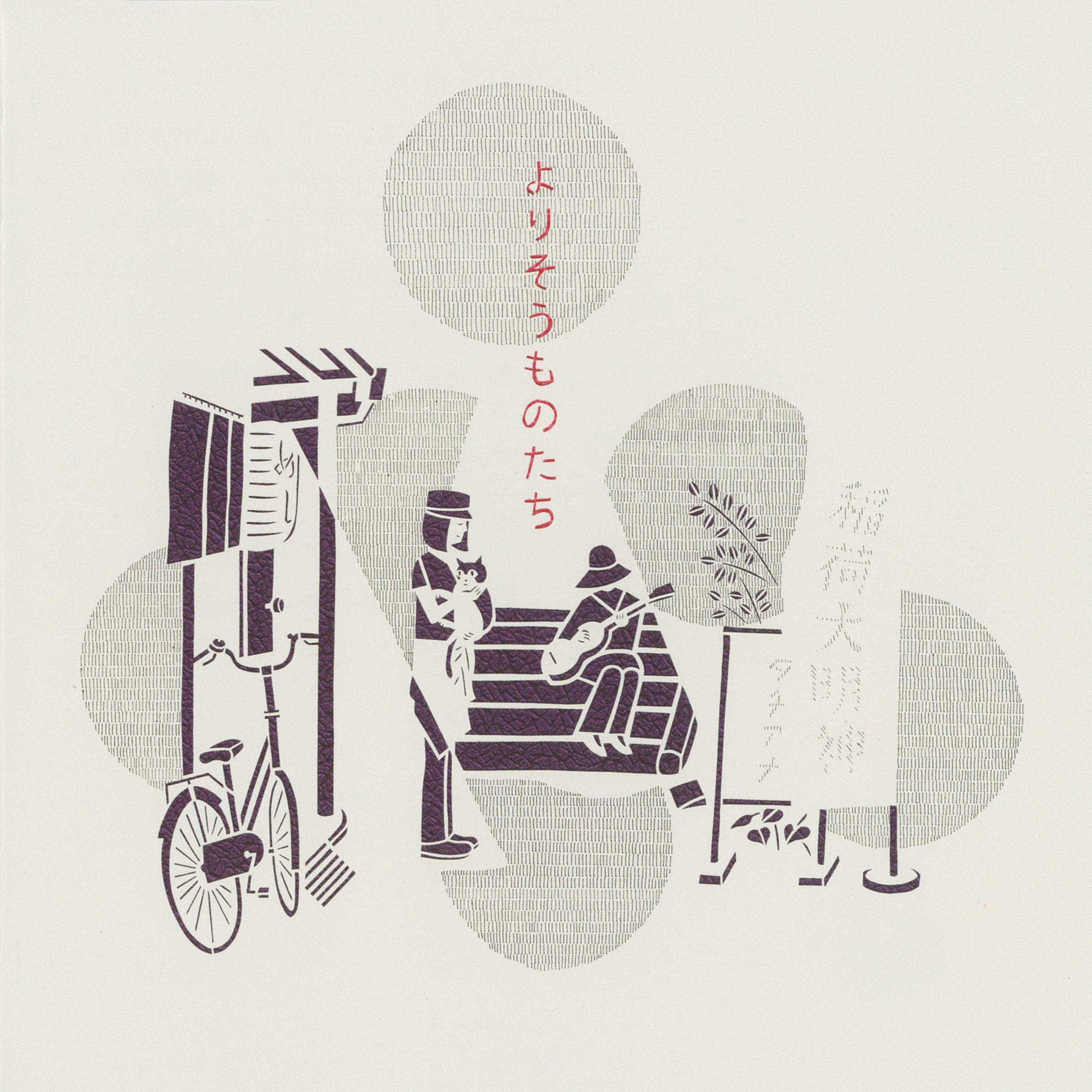 想い想われ - 福原希己江 | 想い想われ cover 封面