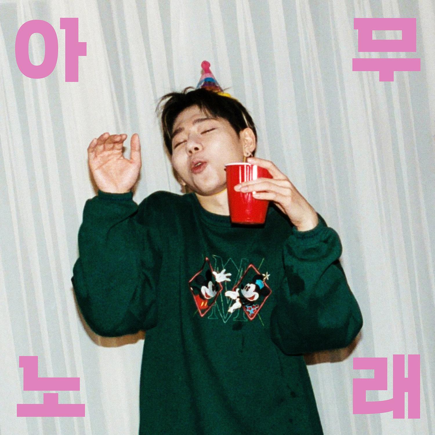 아무노래 - Zico | 아무노래 cover 封面